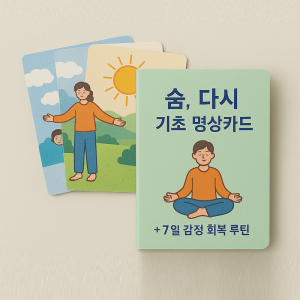 숨, 다시 기초 명상카드