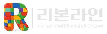 리본라인 – 지속가능한 공익활동을 위해 공익을 연결합니다.