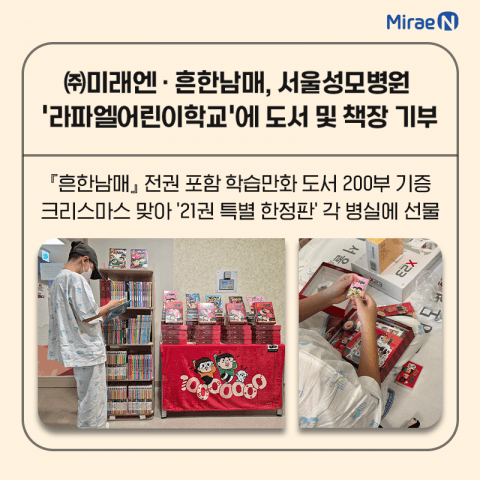 미래엔·흔한남매, 서울성모병원 ‘라파엘 어린이학교’에 도서 및 책장 기부