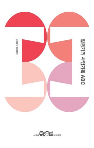 서울시공익활동지원센터, 활동가 실무 안내서 ‘활동가의 사업기획 ABC’ 발간