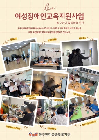 동구한마음종합복지관, 여성장애인 역량 강화를 위한 여성장애인 교육지원사업 성료