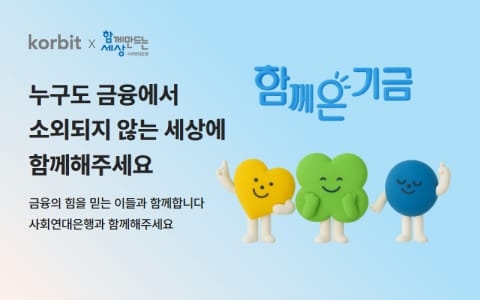 사회연대은행, 코빗과 함께 가상자산 기부 캠페인 시작