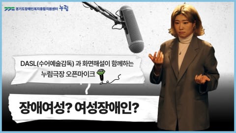 누림센터, 여성장애인 인식개선 영상 ‘누림극장 오픈 마이크’ 공개