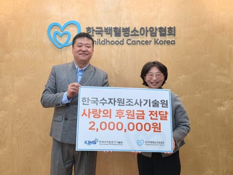한국수자원조사기술원, 소아암 아동들을 위한 후원금 전달
