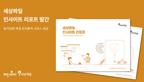 SK행복나눔재단, 청각장애 학생 문자 통역 프로젝트 성과 담은 인사이트 리포트 발간