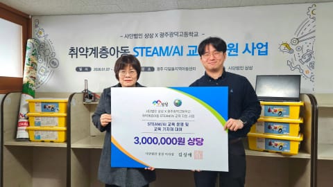 사단법인 상상, 광주광덕고와 손잡고 ‘STEAM/AI 교육’ 사회공헌 나선다