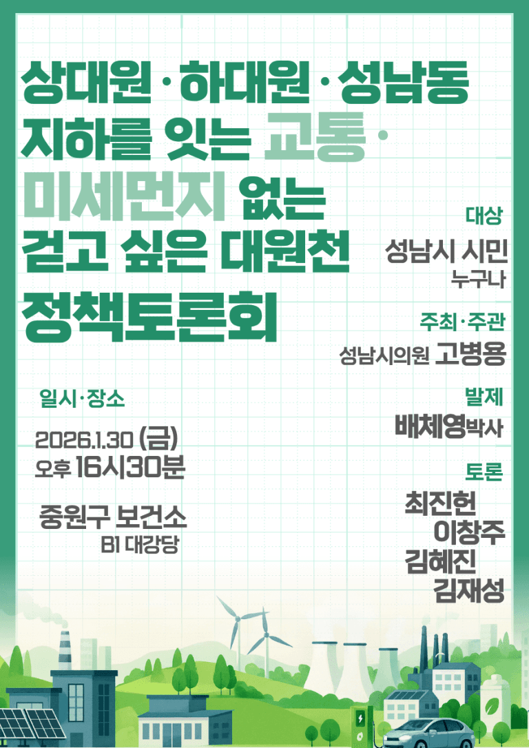 지하로 잇는 교통·미세먼지 없는 대원천… “상대원·하대원·성남동·하이테크밸리” 미래 바꿀 정책토론회 열린다