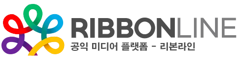 리본라인 – 공익 미디어 플랫폼