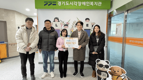 한국산업인력공단 경기북부지사의 따뜻한 손길… 경기도 시각장애인을 위한 설 명절 후원품 전달