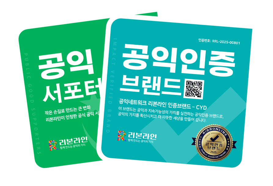 공익인증 브랜드 제품 예시