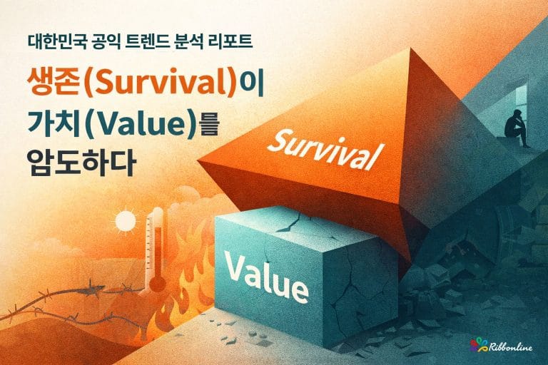 리본라인 스페셜 리포트 발행 – 대한민국 공익 트렌드 분석리포트 공개