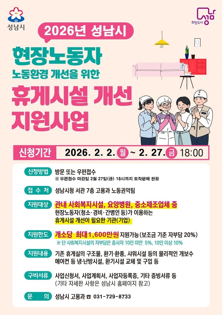 성남시, 민간 현장노동자 휴게시설 개선 지원…2월 27일까지 모집