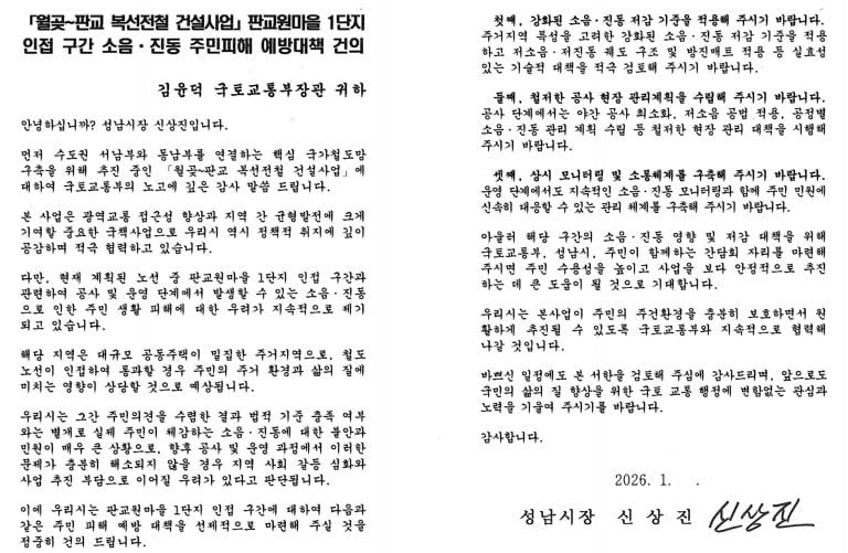 성남시, 국토부에 ‘월곶~판교선’ 판교원마을 1단지 소음·진동 대책 건의