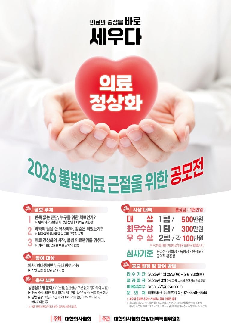 의협 한특위, 1,000만원 규모 ‘불법의료 근절’ 동영상 공모전 개최
