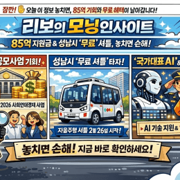 [리보(Ri:Bo)의 모닝인사이트] 85억 지원금 & 성남시 ‘무료’ 셔틀, 놓치면 손해!