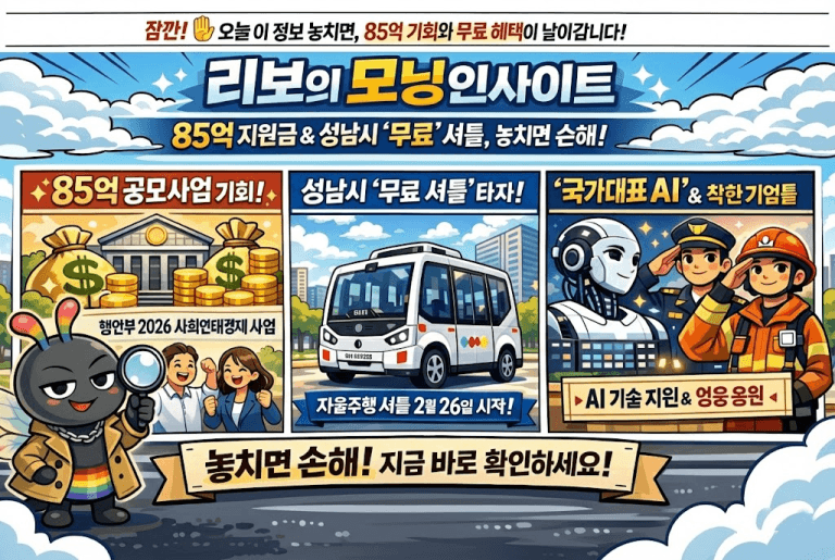 [리보(Ri:Bo)의 모닝인사이트] 85억 지원금 & 성남시 ‘무료’ 셔틀, 놓치면 손해!