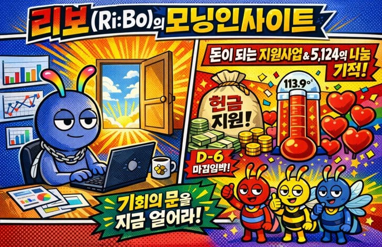 [리보(Ri:Bo)의 모닝인사이트] 🚨 오늘 열린 ‘현금’ 지원사업 & 역대 최대 5,124억이 모인 이유 (2/19)