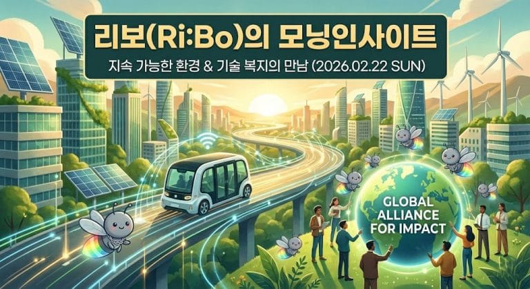 [리보(Ri:Bo)의 모닝인사이트] 지속 가능한 환경과 기술 복지의 만남 & 쏟아지는 ESG 임팩트