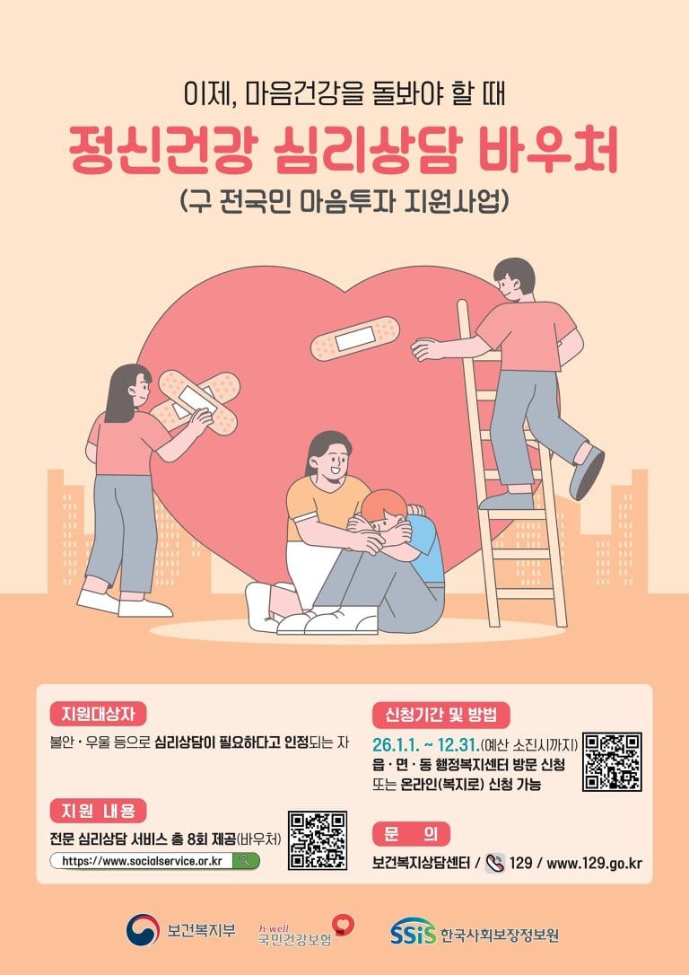 마음 건강을 위한 ‘심리상담 바우처’ 지원 총정리 (신청방법, 자격요건)