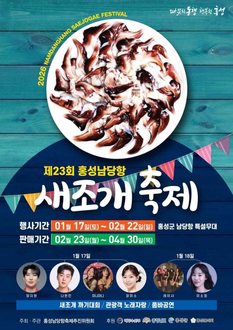 홍성 남당항, 제철 새조개로 겨울 미식객 모은다…‘새조개축제’ 4월 30일까지