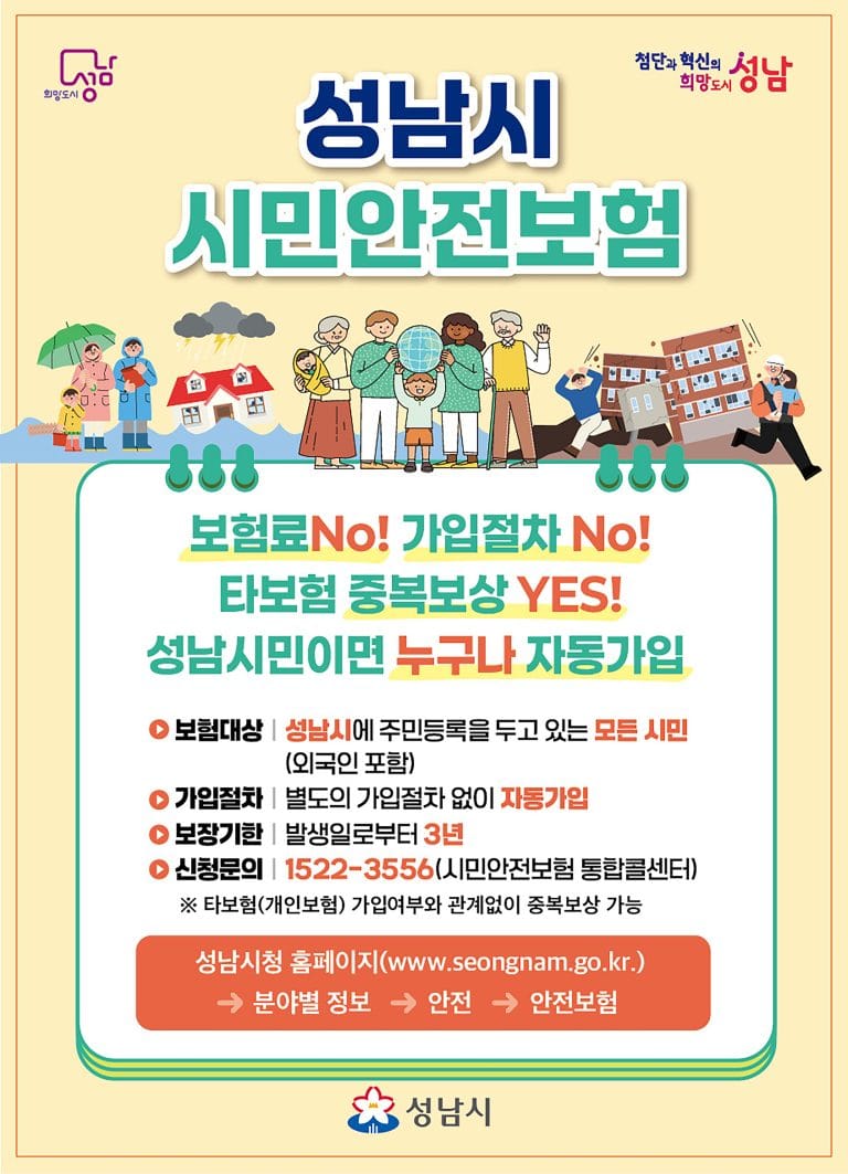 성남시민, 2월부터 ‘주택화재 피해’ 최대 100만 원 지원…시민안전보험 보장 확대