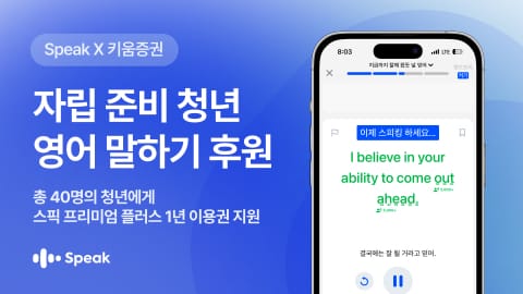 스픽, 자립준비청년의 ‘말하기 자신감’ 위해 1년 이용권 후원… 청년들이 직접 선택한 브랜드