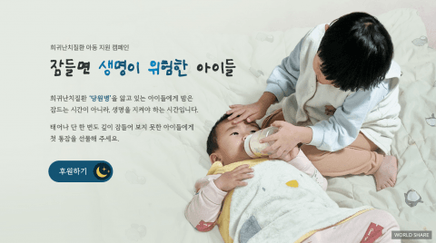 월드쉐어, 국내 당원병 아동 ‘특수전분 지원’ 캠페인 전개