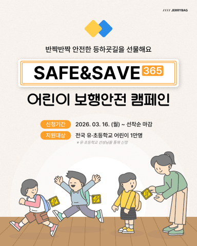 소셜브랜드 제리백, 신학기 맞아 전국 유·초등학교 어린이 1만 명에 보행안전 태그 전달