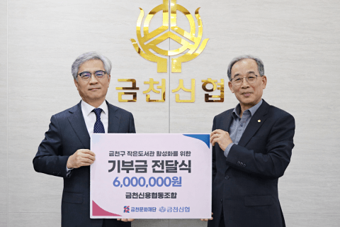 금천문화재단, 금천신협 기부금으로 작은도서관 프로그램 확대
