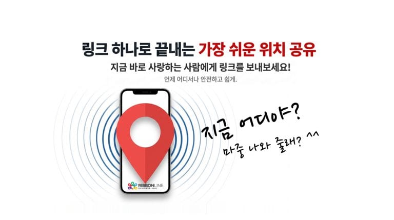 리본라인 공익서비스 1탄 – 안심 귀가 위치 공유 서비스 ‘지금 어디야? 마중 나와 줄래?^^’ 공개