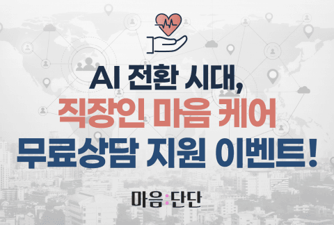 ‘마음:단단’ 앱, AI 전환 시대 직장인 심리문제 대응 위한 맞춤형 상담 지원