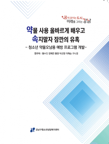 강남구청소년상담복지센터, 실태조사 기반 약물 오남용 예방 프로그램 ‘약.속’ 개발