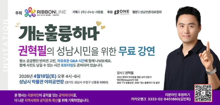 [성남 무료 강연]공익 미디어 플랫폼 리본라인, 반려견 전문가 권혁필 초청 무료 강연 개최