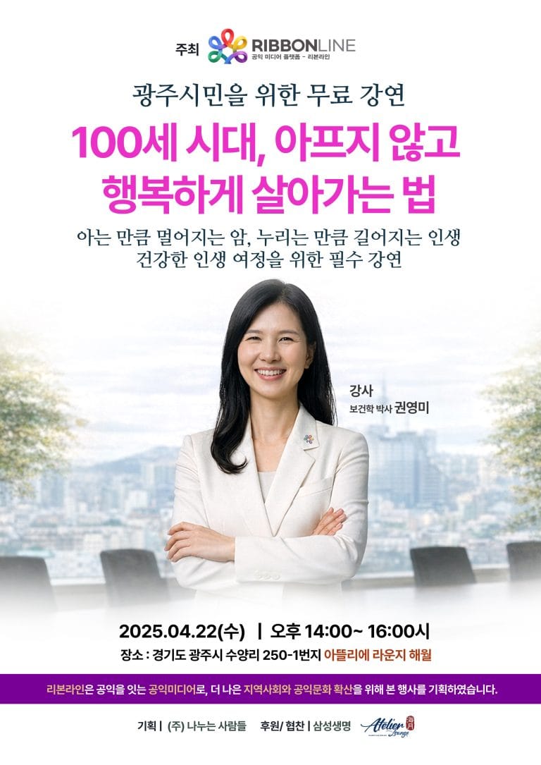 [광주 무료 강연] 리본라인 공익활동 무료강연 2탄! 권영미 박사 초청 ‘100세 시대 건강하게 살아가는 법’ 개최