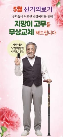 5월 한 달간 신기의료기 전국 매장서 ‘지팡이 고무 무상교체 서비스’ 진행