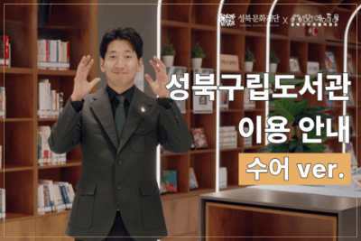 성북구립도서관, 수어통역센터와 손잡고 ‘도서관 이용 안내 수어 영상’ 제작