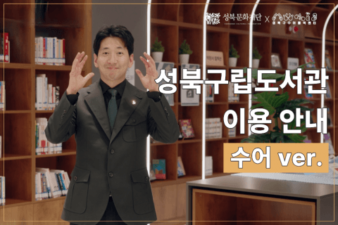 성북구립도서관, 수어통역센터와 손잡고 ‘도서관 이용 안내 수어 영상’ 제작