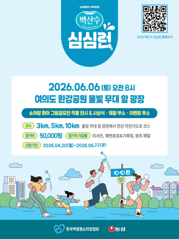 한국백혈병소아암협회, 소아암 환아 위한 ‘2026 백산수 심심런’ 개최