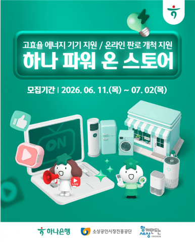 사회연대은행·하나은행, 2026년에도 소상공인 동반성장 지원 나선다