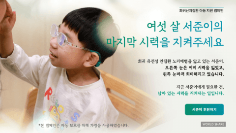 월드쉐어, 희귀난치질환 노리에병 아동 지원 나서