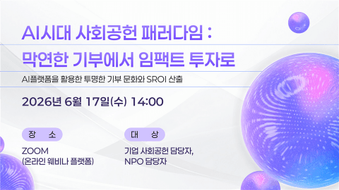 나도기브 나도투게더, ‘AI시대 사회공헌 패러다임: 막연한 기부에서 임팩트 투자로’ 웨비나 개최