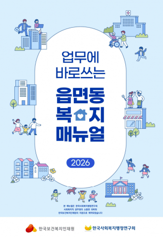 한국사회복지행정연구회 ‘2026 업무에 바로 쓰는 읍면동 복지매뉴얼’ 제작·배포