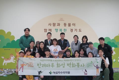 녹십자수의약품 가치그린봉사단, 반려마루 화성서 벽화 봉사활동 진행
