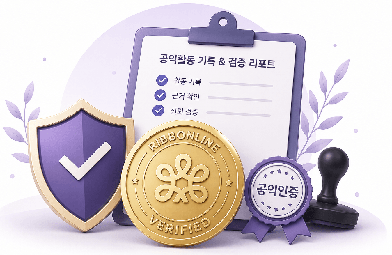 리본라인 공익인증서와 공익활동 기록을 상징하는 이미지