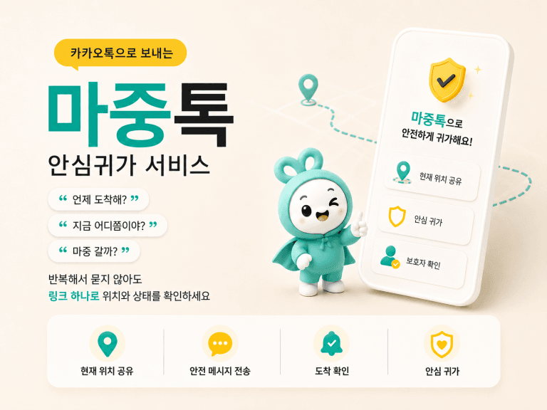 리본라인 ‘마중톡’ 출시, 앱 설치 없이 카카오톡으로 보내는 안심귀가 메시지