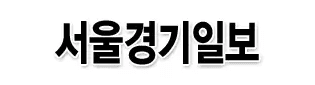 서울경기일보