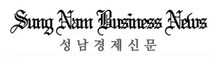 성남경제신문
