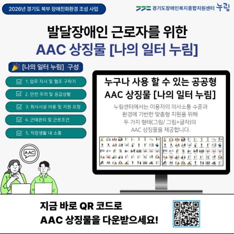 누림센터, 발달장애 근로자를 위한 AAC 상징물 ‘나의 일터 누림’ 개발