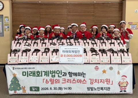 밤밭노인복지관-미래회계법인, 여름나기 ‘6월의 크리스마스 김치지원’ 행사 진행