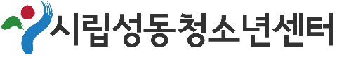 시립성동청소년센터 청소년방과후아카데미, 2026년 청소년의 달 기념 장학금 지원사업 연계 청소년 9명 지원